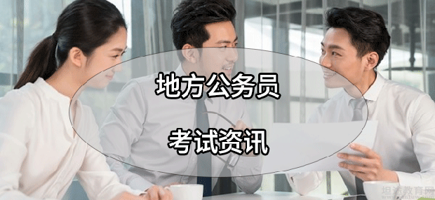 地方公务员考试知识点