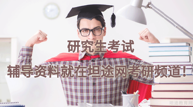 研究生考试时政热点