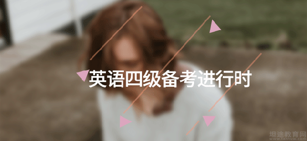 英语四级考试