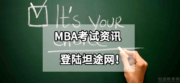 MBA考试词汇分享