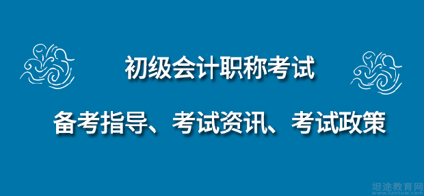 初级会计职称考点分享