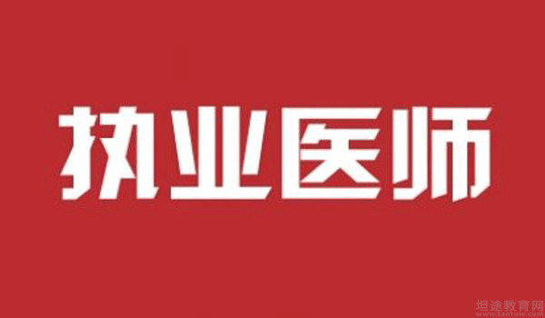 2019年执业医师考试