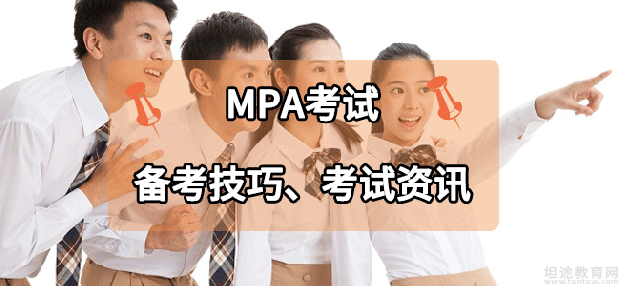 MPA考试模拟题练习