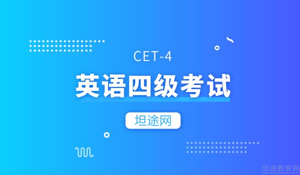 英语四级考试