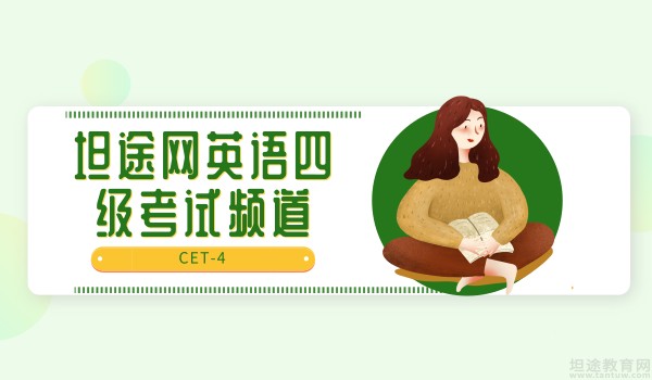 英语四级考试