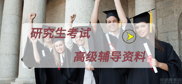 研究生考试考点分享