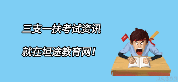 三支一扶考试模拟题练习