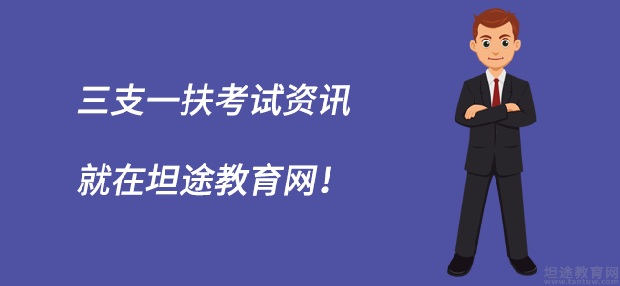 三支一扶模拟题练习