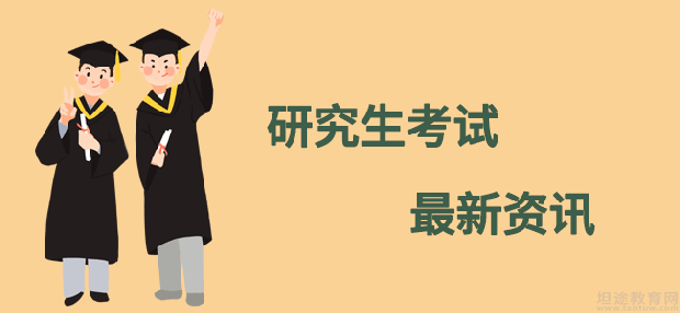 研究生考试政治备考