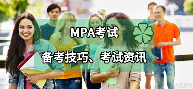 MPA考试知识点