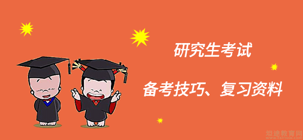 考研政治复习