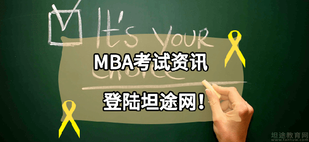 MBA考点分享