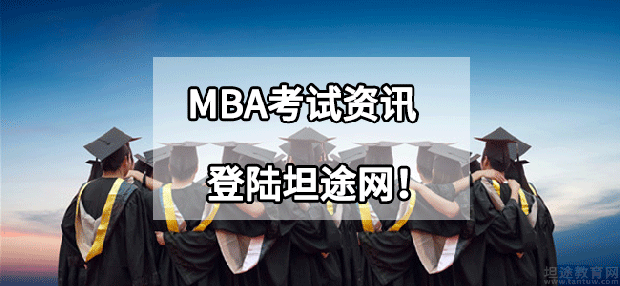 MBA数学备考
