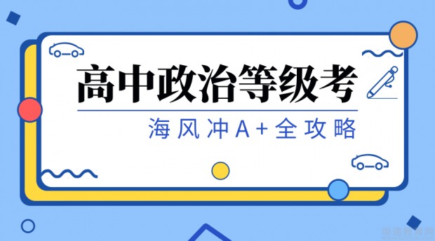 高中政治等级考 海风在线冲a 全攻略