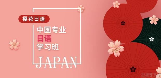 武汉樱花日语学费价格