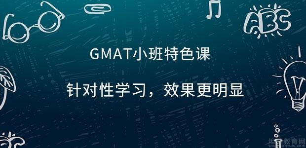 环球雅思GMAT小班特色课程
