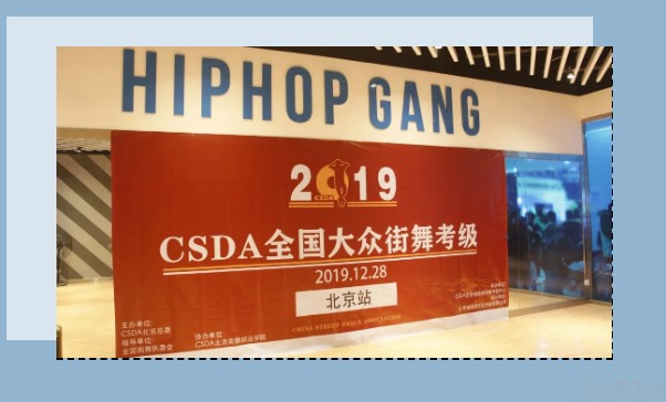 2019csda嘻哈帮全国大众街舞考级圆满落幕