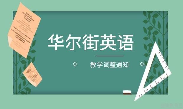 华尔街英语关于应对疫情进行教学调整的通知 广州华尔街英语