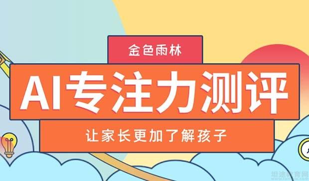 ai專注力測評金色雨林給孩子專業幫助