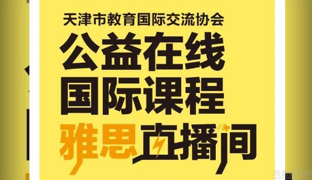 天津環球雅思名師直播帶學掌握雅思技巧