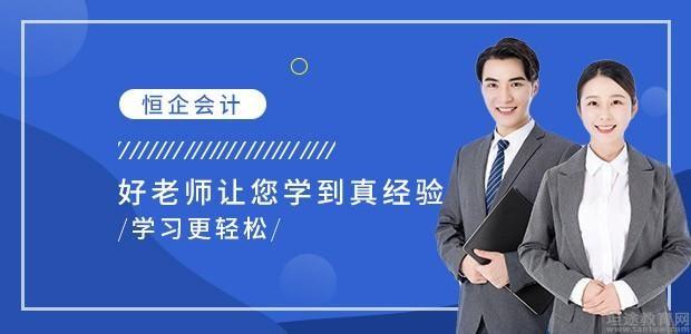 郑州恒企会计