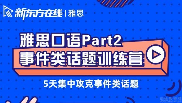 2023新东方托福网络课程_新东方托福课程费用_沈阳新东方托福课程