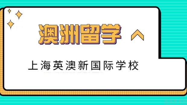 上海英澳新国际高中