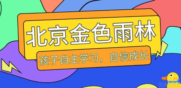 金色雨林