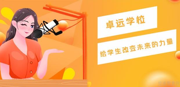 青岛卓远教育怎么样