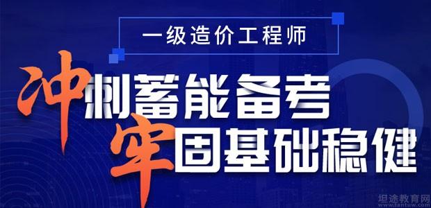 濟南職業技能培訓2021一級造價工程師課程_怎麼樣?效果好不好?