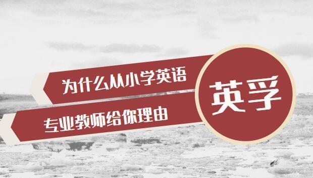 相反,当孩子从小学习英语时,当他们有基本的汉语能力但尚未形成根深蒂