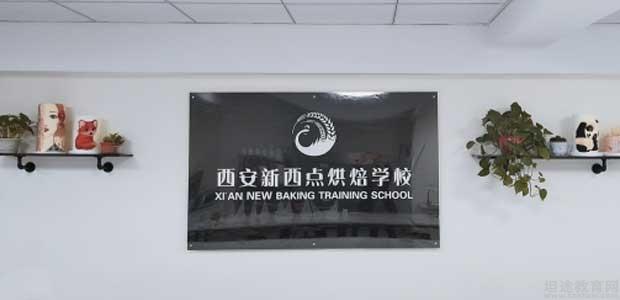 西安新西点烘焙学校环境