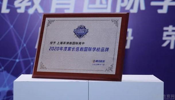 上海英澳新荣获2020年度家长信赖国际学校品牌
