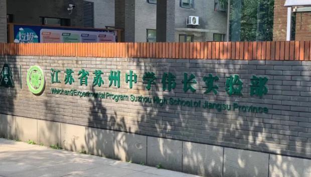 并取得优异成绩,目前已被苏州中学伟长实验班录取,是