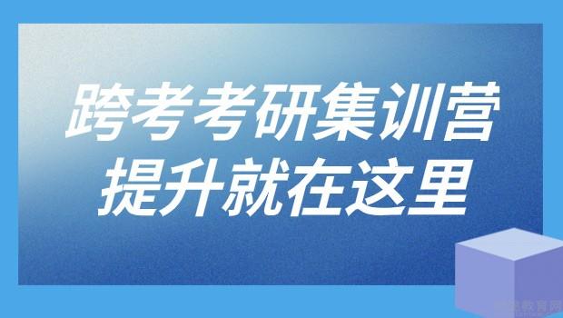 到石家莊跨考考研學習做好考研基礎教學準備