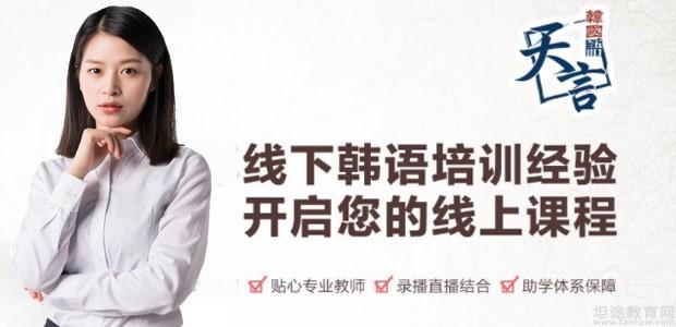 青岛天言韩语培训学校