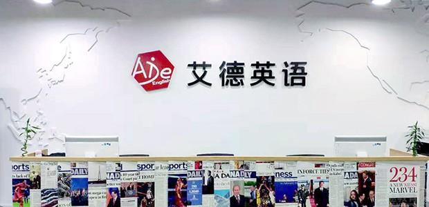 哈尔滨艾德英语