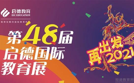 这就是广州启德教育举办的第46届启德国际教育展