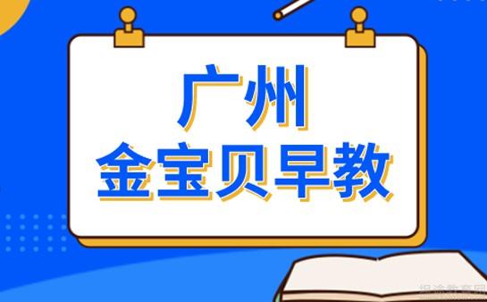 廣州金寶貝早教中心,能夠為孩子們提供更加多元化的課程指導,讓孩子們