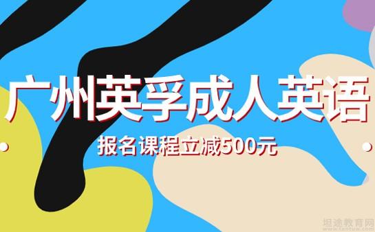 選擇廣州英孚成人英語 報名相關課程立減500元_廣州英孚教育