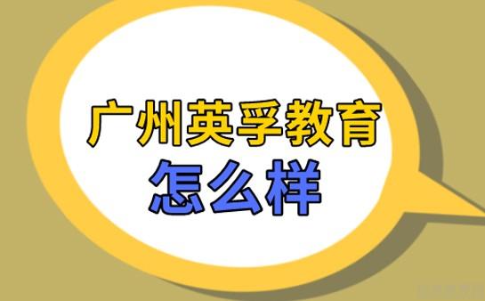 廣州英孚教育怎麼樣?成人英語學員分享_廣州英孚教育