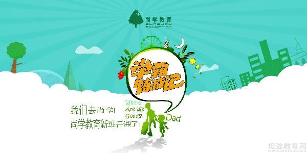 天津尚学艺考文化课培训