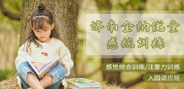 济南全纳优童介绍