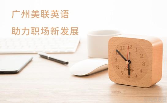 專注個人發展的英語課就在廣州美聯英語