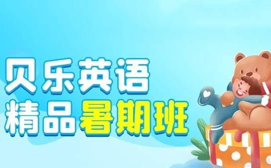 家长种草的原版教材 贝乐少儿英语以测促学 济南贝乐优加英语