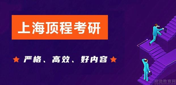 上海顶程考研