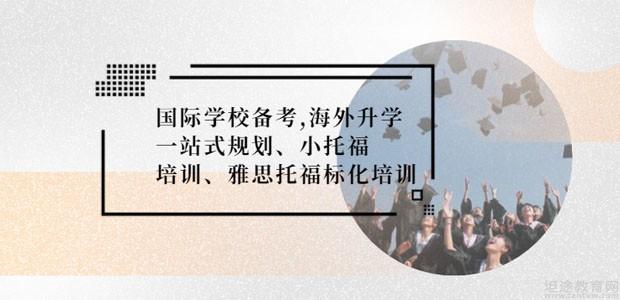 上海精锐国际教育升学留学