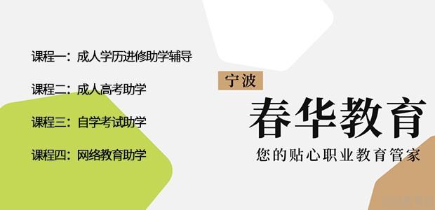 宁波春华教育正规吗