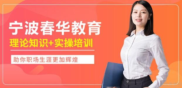 宁波春华教育