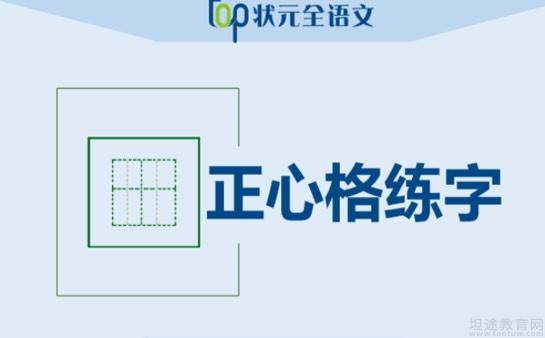 蘇州語狀元通過簡單的正心格練字來教同學們寫得一首好字.